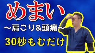 30秒もむだけで改善！！　めまいを伴う頭痛を解消する方法【奈良市　頭痛キラー整体師　細川航】