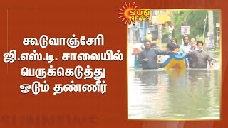 கூடுவாஞ்சேரி ஜி.எஸ்.டி. சாலையில் பெருக்கெடுத்து ஓடும் தண்ணீர் | GST Road, Guduvanchery | Heavy rain