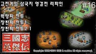 고전게임 삼국지 영걸전 리파인 #16 박망파 전투 장판파 전투1 장판파 전투2 1