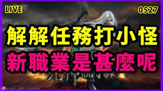 【天堂M-展護衛開車嘍 】期待下周韓版改~會出什麼新職業呢??? 世界副本分身流~解到眼淚一直流!!!