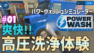 【PowerWash Simulator】#01 圧倒的爽快感！高圧洗浄体験ができるゲーム「パワーウォッシュシミュレーター」で遊んでみるよ！（パワーウォッシュシミュレーター）