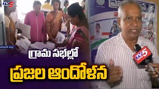 గ్రామ సభల్లో ప్రజల ఆందోళన..| Public Protest at Grama Sabhas at Joint Nizamabad District | TV5 News