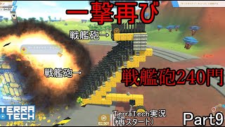 【TerraTech】　再スタートPart9　またまた一撃