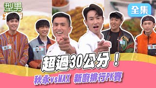 秋永vsMAX 超過30公分的巨無霸挑戰！給你滿滿視覺上的衝擊和味覺上的享受 城哥看到那條魚真的很頭疼！型男大主廚 20240325｜芒果醬｜【玫妍堂煥顏白玉晶露】