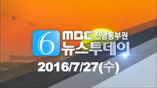 [뉴스투데이] 다시보기 (16/07/27/수) 아침뉴스종합