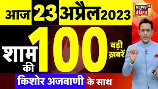 Today Breaking News LIVE : आज 23 अप्रैल 2023 के मुख्य समाचार | Non Stop 100 | Hindi News | Breaking