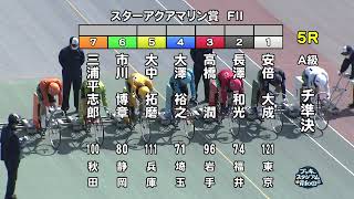 【岸和田競輪場】令和5年3月7日 5R スターアクアマリン賞 FⅡ 2日目【ブッキースタジアム岸和田】