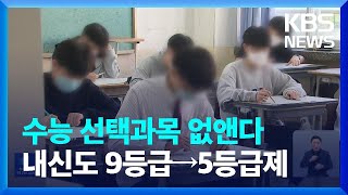 “2028학년도 수능, 선택과목 없이 통합형으로…내신 5등급제로 전환” / KBS  2023.10.10.