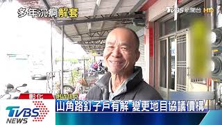 山角路釘子戶有解　變更地目協議價構