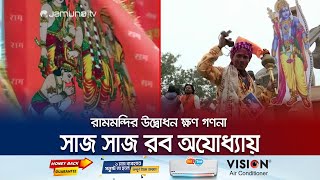 উদ্বোধন হচ্ছে রামমন্দির; বাবরি মসজিদ নির্মাণ হবে কোথায়? | Ayodhya Temple | Jamuna TV