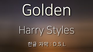 Golden - Harry Styles [한글 자막 / 가사]