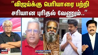 Sollathigaram | ”விஜய்க்கு பெரியாரை பற்றி சரியான புரிதல் வேணும்..” | TVK Thalapathy Vijay | Periyar