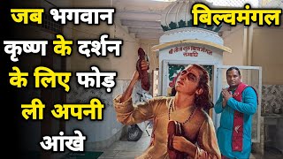 Vrindavan:जब एक संत ने भगवान कृष्ण के दर्शन के लिए अपनी आंखे फोड़ लीं ||braj darpan||