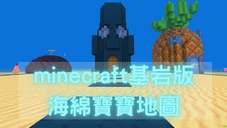 [MCBE/PE][MINECRAFT/創世神手機板][SPONGEBOB DLC] 海綿寶寶地圖遊玩 一起來逛比奇堡!!!! EP01