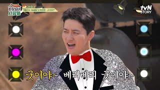 [선공개] '♥소이현' 인교진이 트로트가수라고?! "베리베리 굿이야~"