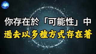 賽斯資料 | 05 借著使用「想象力」，你可以改變過去【笑談開悟戲說覺醒】#能量#宇宙#修行