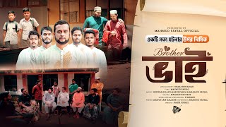 সত্য ঘটনার উপর হৃদয় বিদারক গান | ভাই | Vai | Team Mahmud Faysal  | Oraka | H Ahmed | Rakib Forazi