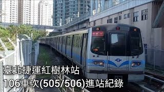 臺北捷運106車次C381型電聯車(505/506)紅樹林站進站紀錄 | 2023.3.5 | Taipei Metro | 粘粘的鐵道攝影