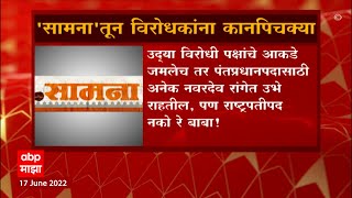 Saamana on President Poll : सामनातून विरोधकांना कानपिचक्या ABP Majha