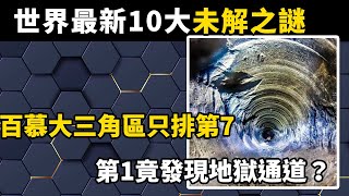 世界最新10大未解之謎，百慕大三角區只排第7，第1竟發現地獄通道？#揭秘#探索#世界之最#科普