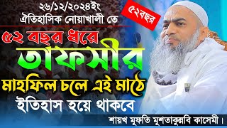 ৫২ বছর এই তাফসীর মাহফিলের বয়স। সূরা ফাজর এর তাফসীর। চমৎকার তাফসীর। মুফতি মুশতাকুন্নবি কাসেমী।