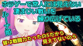 【ホロライブ/切り抜き】どぶろくをガブ飲みしながら全神経を研ぎ澄ましてホラゲーをやるルーナ姫/ネタバレあり【姫森ルーナ/hololive】