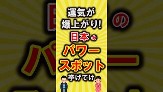 【有益】運気が爆上がりする日本のパワースポット挙げてけ【いいね👍で保存してね】#節約 #貯金 #shorts