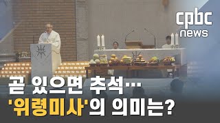 곧 있으면 추석… 위령미사의 의미는?