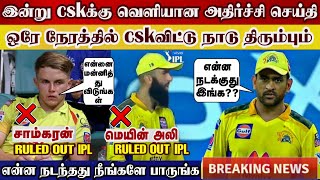 Csk விட்டு நேரத்தில் வெளியேறும் சாம்கரன்,அலி சற்றுமுன் வெளியான தகவல் | Csk vs Srh | Samcurran , Ali