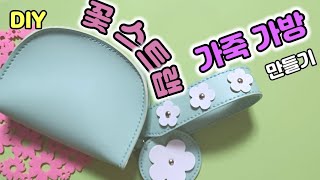 꽃 스트랩 가죽가방 만들기~/한땀 한땀 바느질하다 보면 가방이 짜잔~^^/(*협찬아님-내돈내고 직접 샀어요~^^)