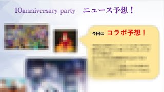 10anniversary party予想！　＃コラボ編