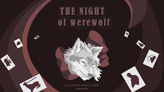 亞洲大學黑泡泡熱舞社 23rd期末小型成果發表《The Night Of Werewolf》  朝陽科技大學皇家熱舞社