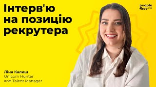 Інтерв'ю на позицію рекрутера. Ліна Калиш та Аліна Алпатова у People First Club