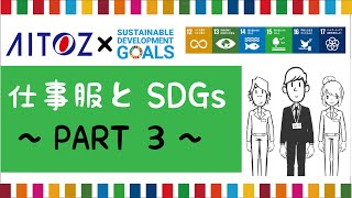 【PART3】仕事服とSDGs 【12-17】仕事服を使うことで貢献できるSDGsの取組みを考えよう！