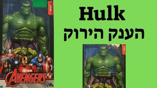 Unboxing Of Hulk Figure Package.פתיחת אריזה של דמות הענק הירוק