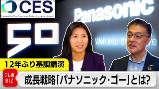 CES 2025開幕 パナソニック12年ぶり基調講演で発表したAI新戦略は？シリコンバレー拠点を独自取材【CES 2025】