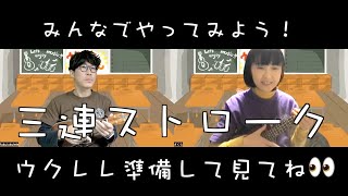 いわささくらのウクレレ音楽院58時間目〜三連ストローク〜