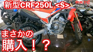 【Motovlog#1】リターンライダー、まさかの2台目購入？！ホンダ新型CRF250L＜s＞