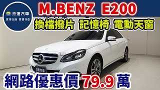 新車價268萬 2013年 BENZ E200 現在特惠價只要79.9萬 車輛詳細介紹 上傳日期20221127