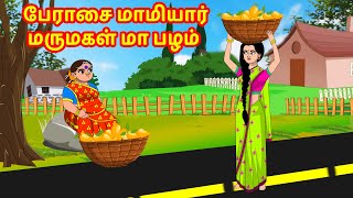 பேராசை மாமியார் மருமகள் மா பழம் | Anamika TV Mamiyar Marumagal S1:E29 | Anamika Tamil Comedy Videos