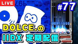 【音ゲー / PC】DOLCE.のbeatmania IIDX定期配信 #77 / [#IIDX]