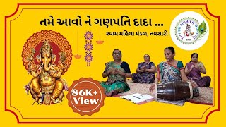 તમે આવો ને ગણપતિ દાદા | Tame Aavo ne Ganpati Dada | Bappa Morya | Gujarati Bhajan | SMM 023