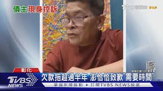 債主現身! 控澎恰恰「欠款不還.訊息已讀」｜TVBS新聞