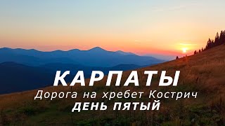 Карпаты. Дорога на хребет Кострич. Соло поход. День пятый.