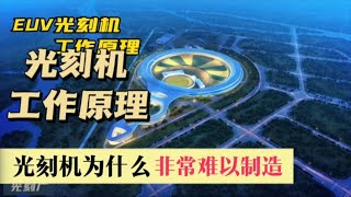 光刻机一直是难以攻克的问题，为什么难以制造，看完原理你就明白了#科普