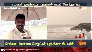 10 அடி உயரத்திற்கு எழும்பும் அலைகள் | Cuddalore Weather | Sun News