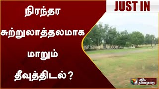 #Justin | நிரந்தர சுற்றுலாத்தலமாக மாறும் தீவுத்திடல்? | Chennai | PTT