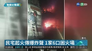 彰化透天厝凌晨大火 全家1死5傷| 華視新聞 20181004