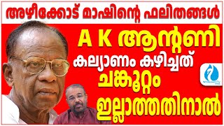 SUKUMAR AZHIKODE | INDIAN ORATOR AND CRITIC  തെന്നലെയും എമർജൻസി ലാമ്പും A K ANTONY|WHITESWAN TV NEWS