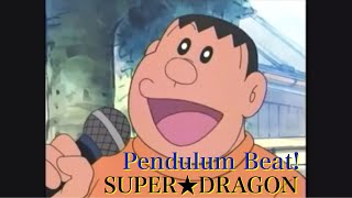 もしもジャイアンが『Pendulum Beat!』を歌ったら！！